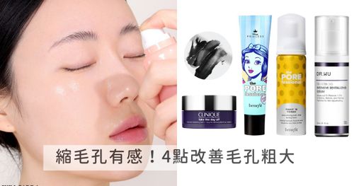 毛孔隱形術！4點改善毛孔粗大，加碼2023毛孔保養推薦，縮毛孔有感、輕鬆養出水煮蛋肌！