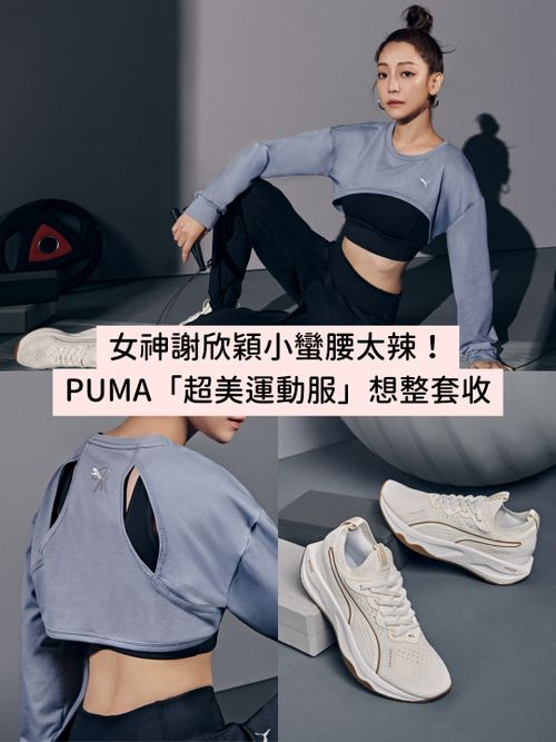 女神謝欣穎小蠻腰太辣！PUMA運動系列「短版上衣、米色球鞋」讓人想整套打包！