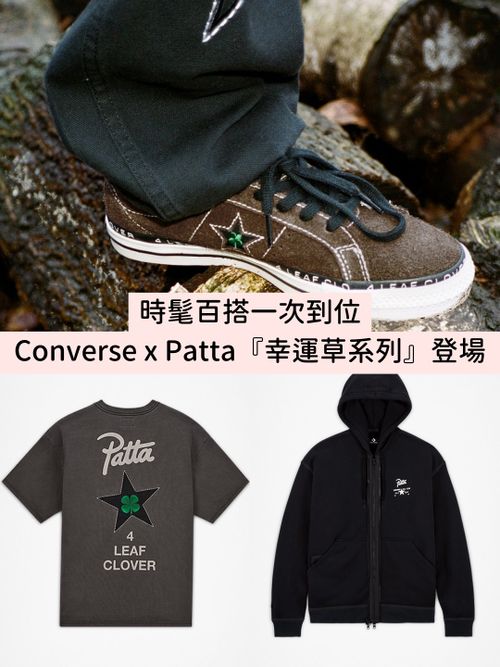 Converse x Patta 最新幸運草系列：One Star鞋、帽T…時髦百搭一次到位！