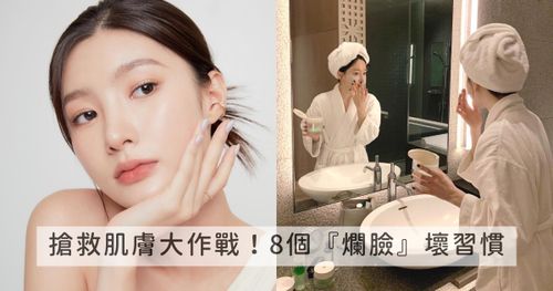 搶救肌膚大作戰！8個『爛臉』壞習慣：熬夜、擠粉刺、不擦防曬...，改掉這些錯誤保養觀念，輕鬆get水煮蛋肌！