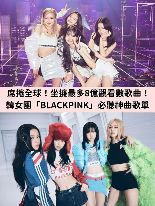 MV破億速度驚人！韓人氣女團「BLACKPINK」坐擁最多破8億觀看次數歌曲！成為全球YouTube音樂帳號訂閱數冠軍！