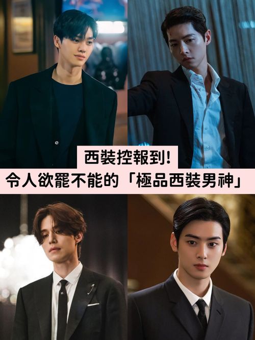 西裝控快來！西裝大長腿超帥氣，看了欲罷不能的「韓劇西裝男神」