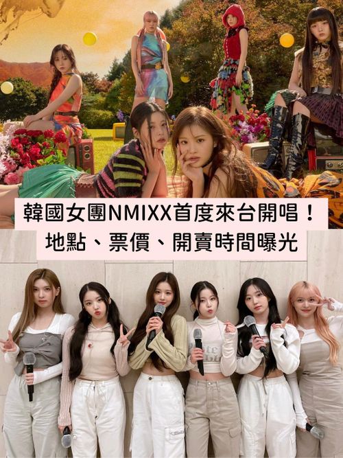 韓國女團NMIXX將來台開唱！台北場演唱會定在這天！地點、票價資訊曝光！