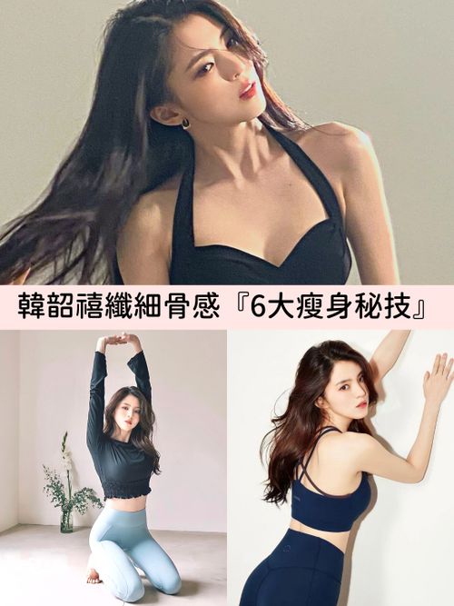 韓星瘦身推薦！《自白的代價》韓韶禧長年維持47kg、超骨感纖瘦體態的『6大瘦身秘訣』大公開！