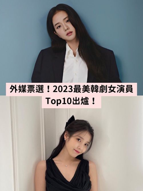 外媒票選「2023最美韓劇女演員」TOP10出爐！宋慧喬、孫藝真、韓韶禧落榜，冠軍則是她