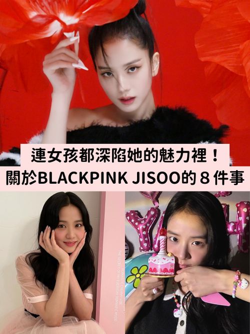 SOLO專輯《ME》未推出就已破紀錄，深度認識BLACKPINK Jisoo 8大魅力！連女孩都愛的「人間Dior」