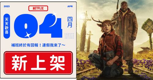 2023年Netflix「4月上下架片單」曝光！多部經典影劇下架倒數，清明連假要看要快！