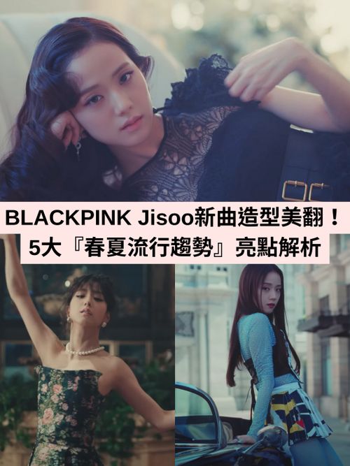 BLACKPINKJisoo 〈Flower〉MV藏5大『春夏流行趨勢』絲襪穿搭、透視蕾絲...女孩快學起來！