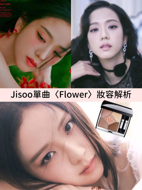 Jisoo單曲〈Flower〉彩妝師首次公開女神妝容細節！法式風、溫柔裸妝...用的是這幾盤眼影！
