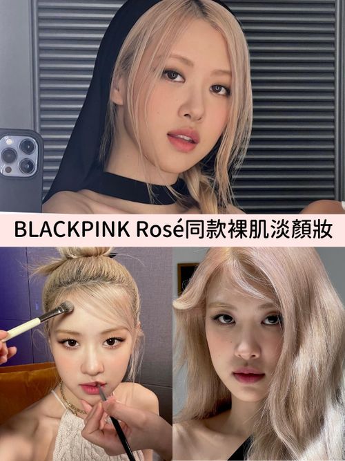 2023韓系妝容趨勢！BLACKPINK Rosé同款裸肌淡顏妝：模糊邊界唇、無眼影畫法，這樣畫變身高級感第一眼美女