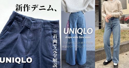 UNIQLO春季3大長腿牛仔褲出爐！高腰版型秒增高10公分、「這件」日本女生都買了！