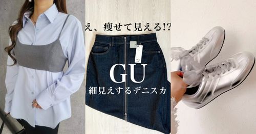 買新衣服了！2025春季GU七款話題神品！蝴蝶結球鞋日妞搶破頭，雲朵包連店員都在買！