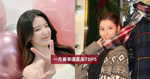 2026一月最幸運星座TOP5來了！「這星座」有貴人相助人際運超好、第一名事業財運都旺到爆真的太幸福！