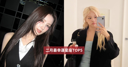 2026二月最幸運星座TOP5出爐！這星座勇於表現就能賺大錢、第一名工作運財運都旺爆有夠幸福！