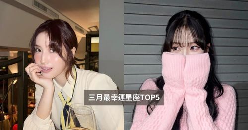 2026三月最幸運星座TOP5來了！這星座運勢倒吃甘蔗、第一名桃花工作運都超旺太讓人羨慕！