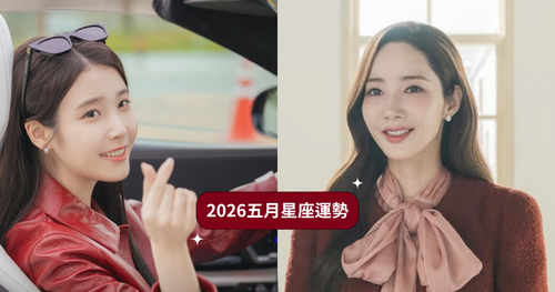 2026五月12星座運勢來了！天蠍座正偏財運都超旺、「這星座」衰半年終於迎來強勢好運！