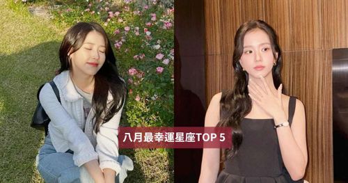 2026八月最幸運星座TOP5出爐！「這星座」財運+戀愛運都超旺、第一名衰大半年終於迎來爆棚好運！