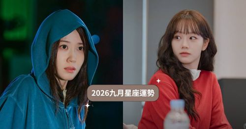 2026九月12星座運勢出爐！水瓶運勢好到擋都擋不住、「這星座」工作壓力爆大心超累！