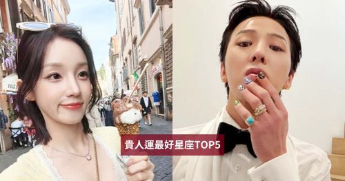 衰運看到他都會怕！天生自帶超強好運的星座TOP5：天秤到哪都有朋友罩、第一名根本宇宙大寵兒！