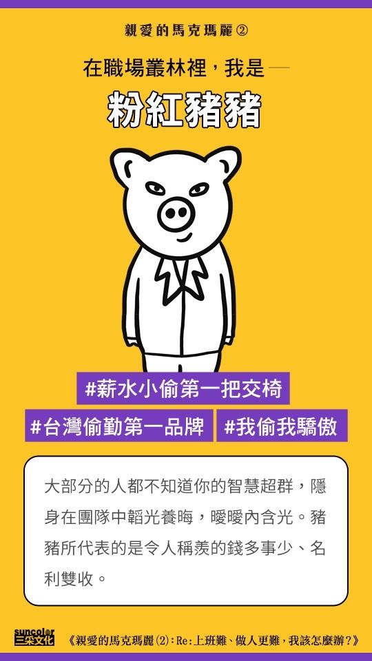 社群超夯「動物心理測驗」測你在職場中最像哪種動物！你是薪水小偷粉紅豬還是聰明海豚刑警？-4