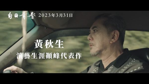 金馬最大贏家《白日青春》明年3月上映！黃秋生奪回影帝幽默笑稱「只關注銀幕上的大肚腩」 ｜ POPO筆記
