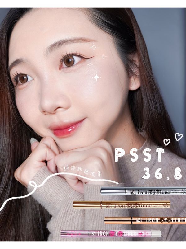 PSST 36.8鋼鐵眼線液是我用過最狂的眼線液