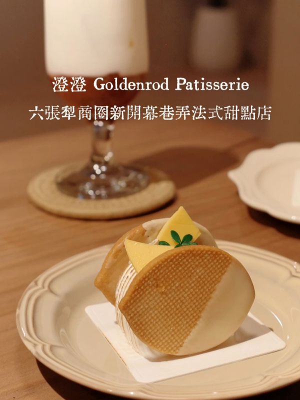 ㄩㄐ今天吃什麼？帶你們吃六張犁商圈新開幕巷弄法式甜點店｜澄澄 Goldenrod Patisserie
