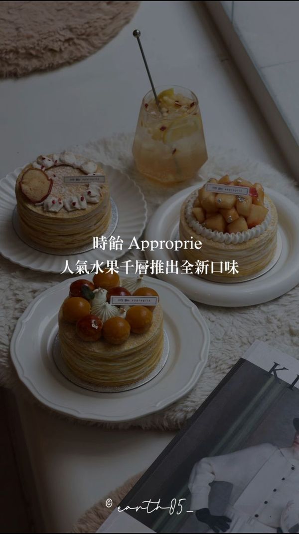 ㄩㄐ今天吃什麼？帶你們吃人氣水果千層推出全新口味｜時飴 Approprie