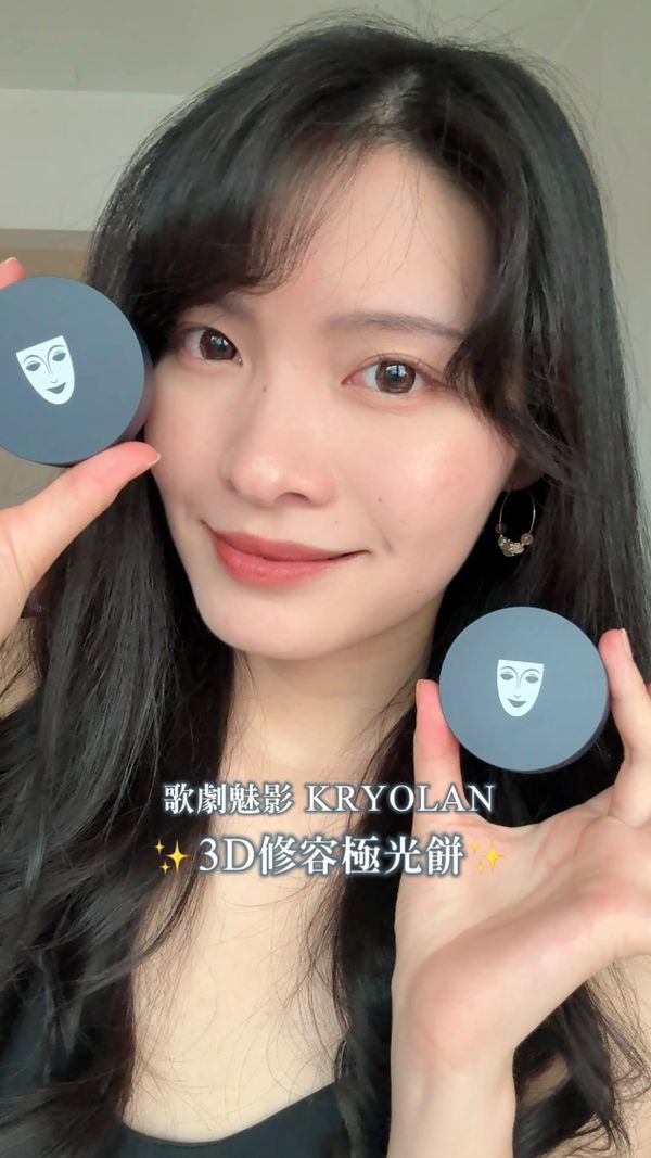 ☁️🍬’s 歌劇魅影 KRYOLAN 3D修容極光餅｜羊絨緞光精緻感打造💫