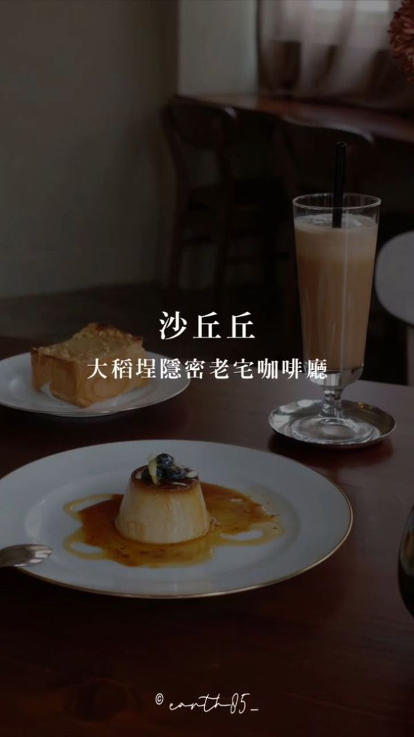 ㄩㄐ今天吃什麼？帶你們吃大稻埕隱密老宅咖啡廳｜沙丘丘