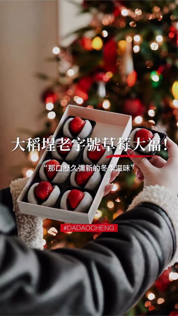 【台北美食】大稻埕老字號草莓大福開賣囉🍓