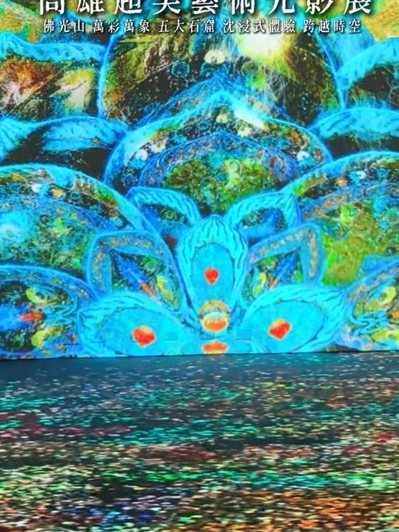 佛光山沈浸式光影展😍😍