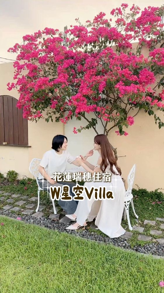 花蓮瑞穗住宿必來W星空Villa奢華別墅🏠！完全是置身在美劇的浪漫莊園⛲️