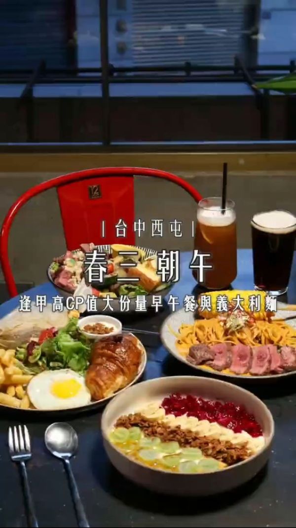 春三朝午｜台中西屯回訪N次的早午餐愛店，牛排和骰子牛都好好吃