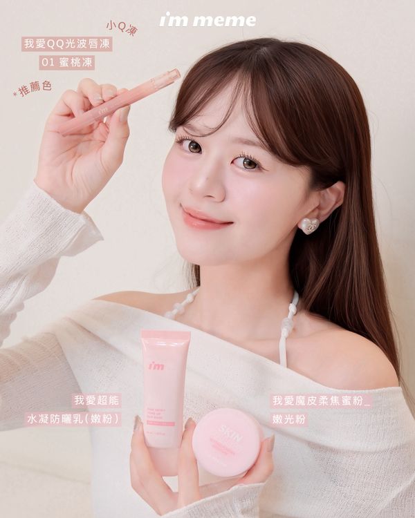2026韓妞裸感水潤透明肌妝容靠這組！ I’M MEME全新校色妝前乳&QQ唇凍～