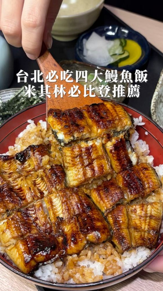 台北必吃四大鰻魚飯😍上榜米其林必比登