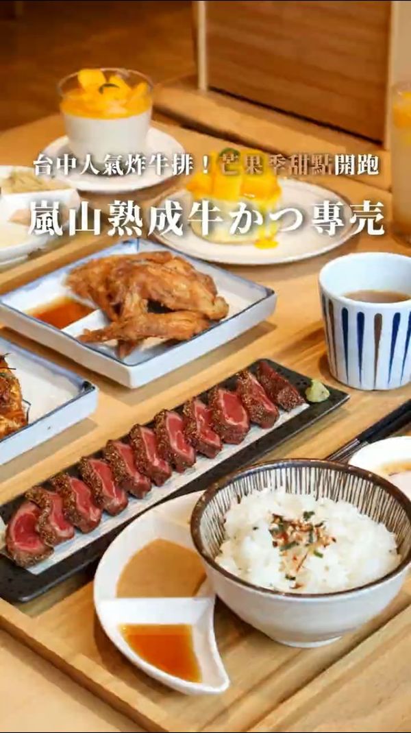 嵐山熟成牛かつ專売｜台中人氣炸牛排定食店，香甜芒果季開跑！