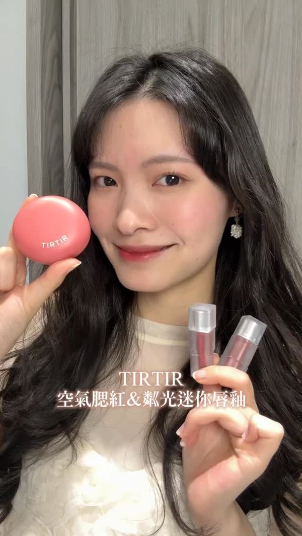 ☁️🍬‘ s TIRTIR 空氣腮紅&粼光迷你唇釉🌹