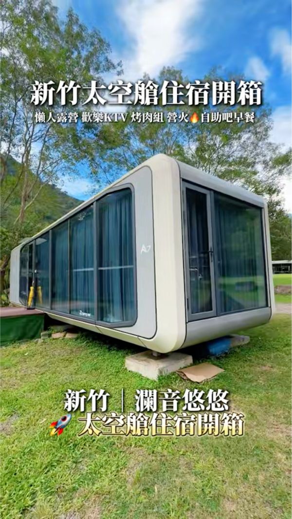 開箱🎉新竹太空艙住宿 有烤肉、營火、唱歌、自助吧早餐😍😍