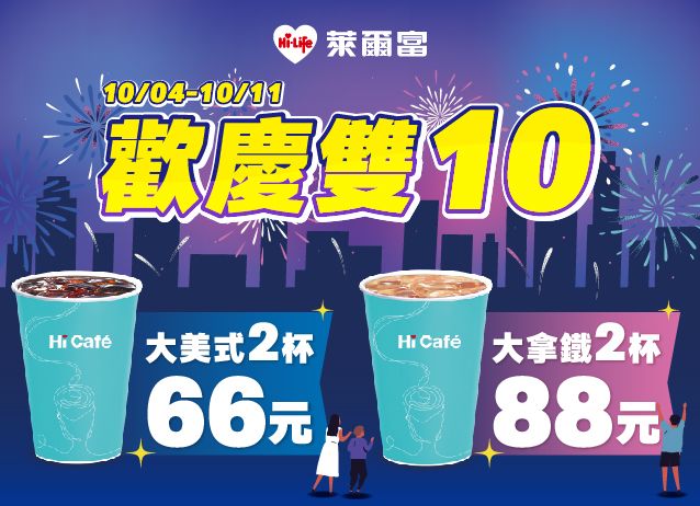 2023雙十連假優惠懶人包！四大超商、手搖飲、遊樂園門票優惠...吃喝玩樂全看這一篇！-5