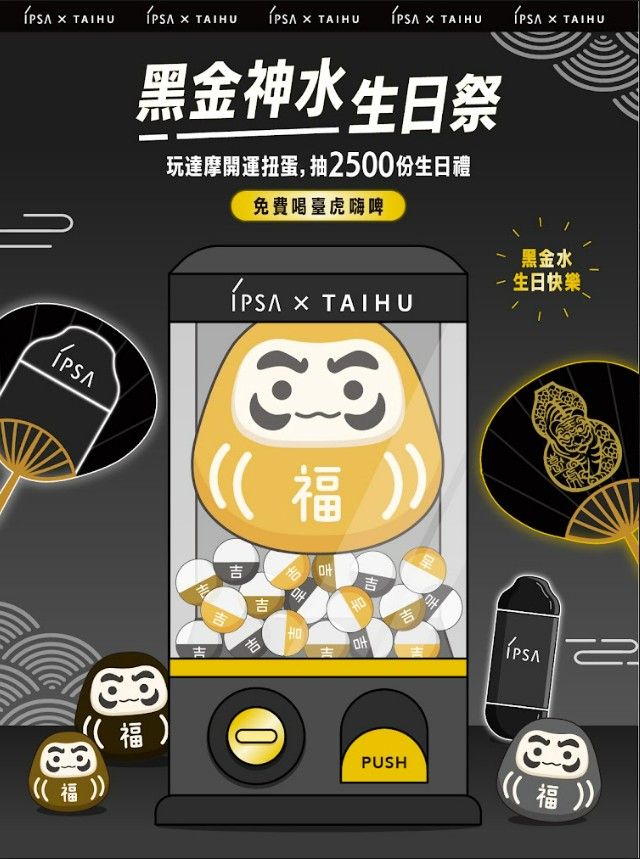 黑金水週年派對！IPSA、臺虎精釀「黑金水生日祭」限定聯名調酒，玩扭蛋抽黑金水正貨、檯虎生啤酒，下班必揪姊妹去！-5