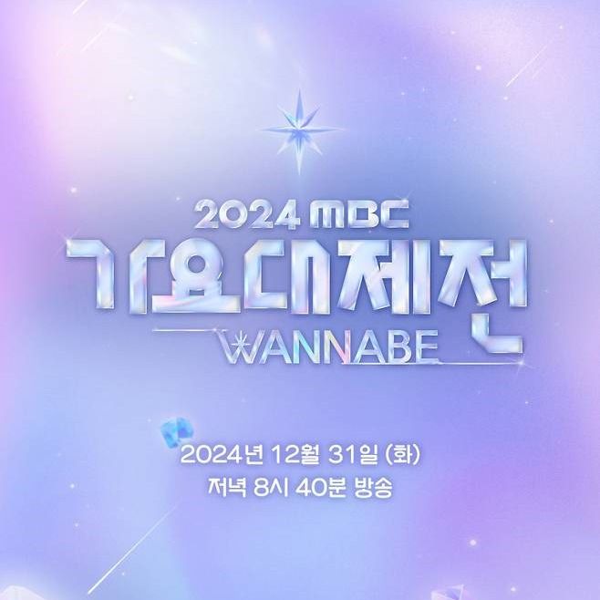 2024韓國MBC歌謠大祭典出演名單公布！少女時代潤娥搭檔珉豪&道勳最後一次擔任典禮主持！-6