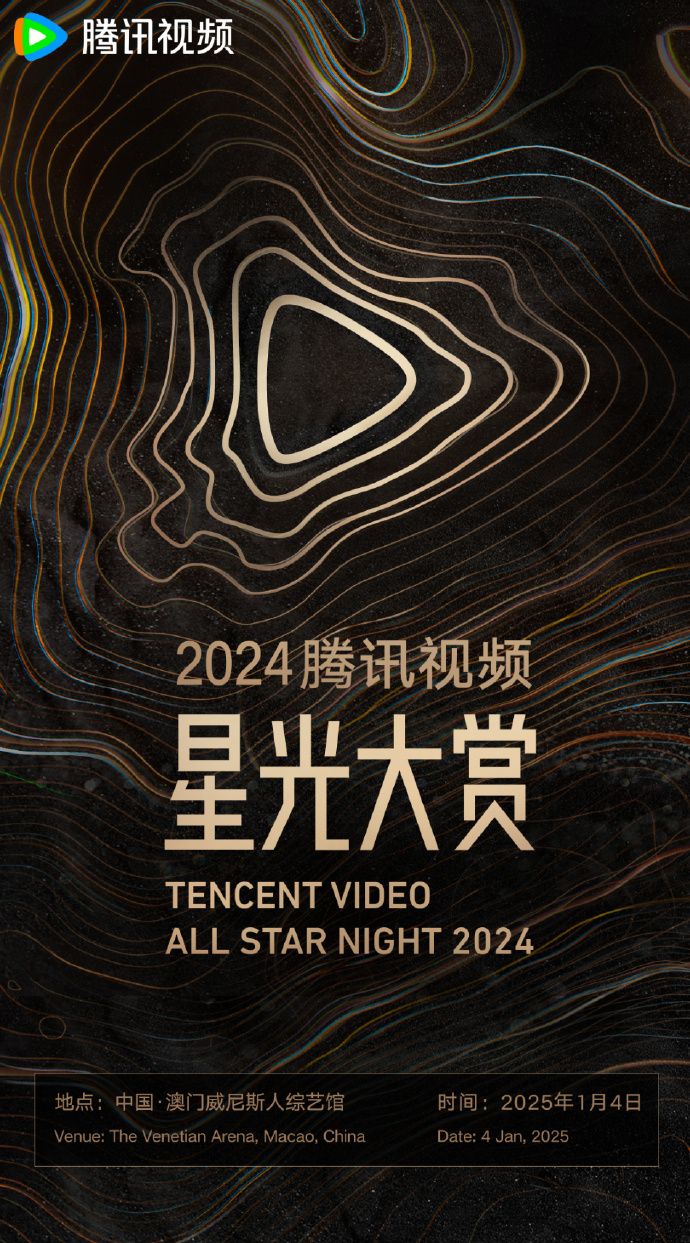 2024騰訊視頻星光大賞完整出席名單！虞書欣合體丁禹兮放閃，李昀銳孟子義宛如婚禮現場，田曦薇撲抱王鶴棣！-9