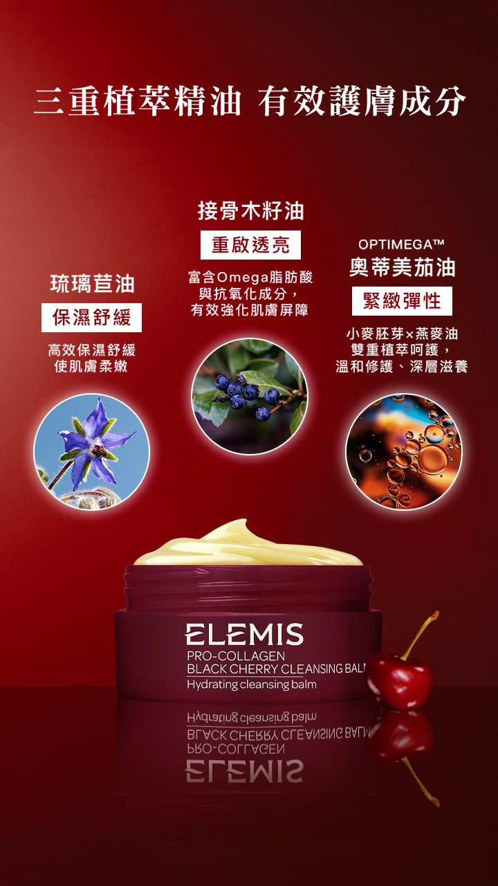 2025限定新香上市！英國頂奢保養品牌ELEMIS「甜慾黑櫻桃」精油卸妝膏強勢來襲！-9