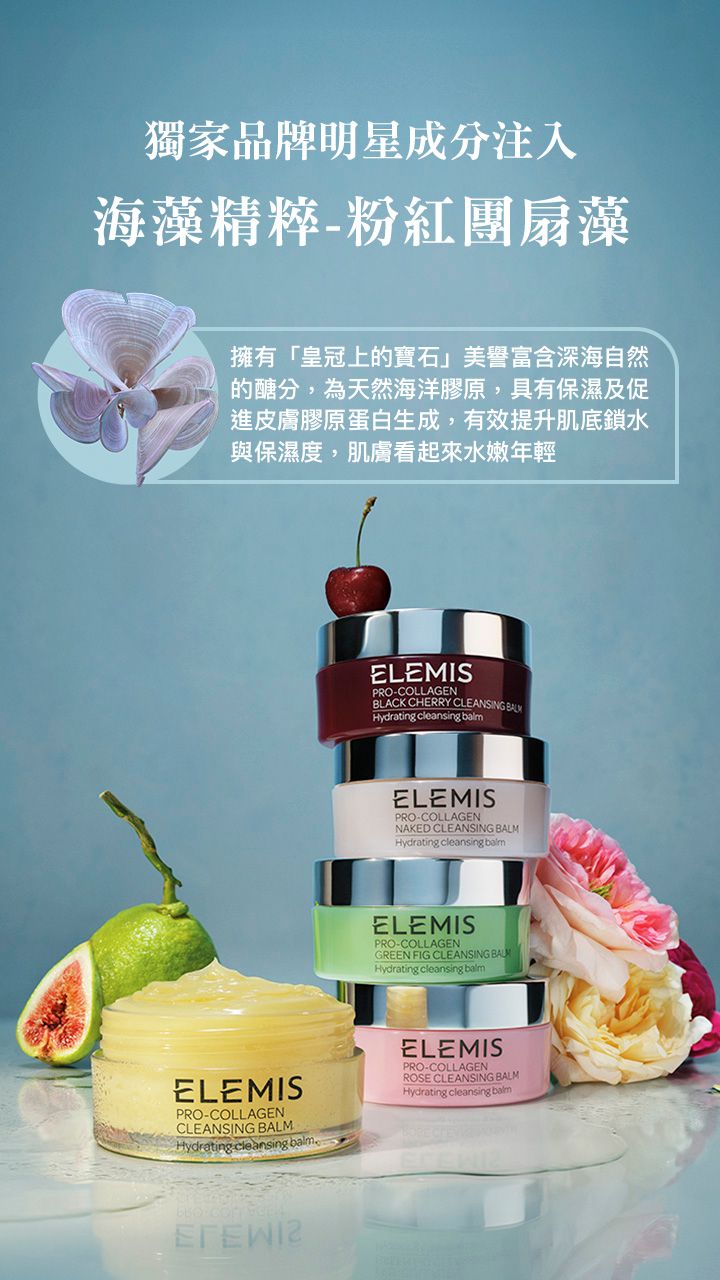 2025限定新香上市！英國頂奢保養品牌ELEMIS「甜慾黑櫻桃」精油卸妝膏強勢來襲！-8