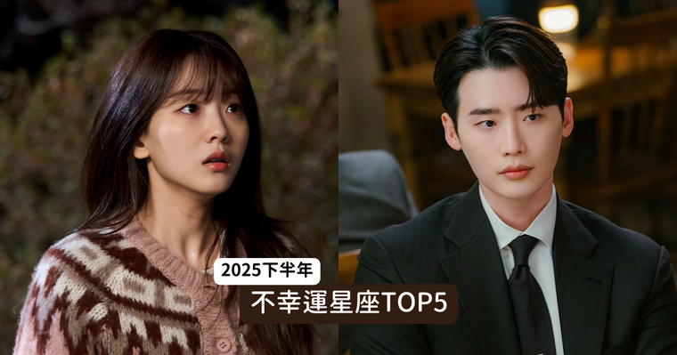 2025下半年不幸運星座TOP5出爐！天秤工作壓力大影響健康、第一名人際財運都不順超可憐！