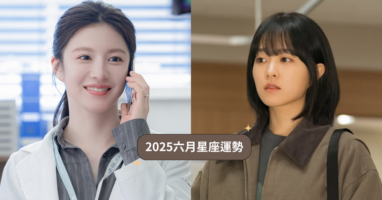 2025六月12星座運勢出爐！天秤有機會爆紅、獅子小心過勞、「這星座」壓力爆棚心超累！