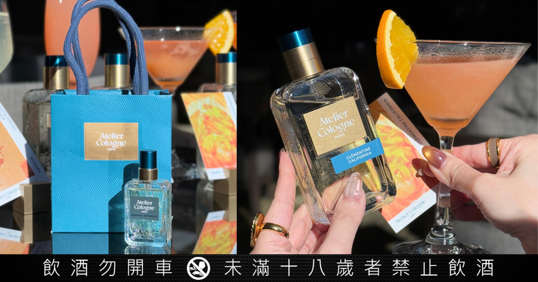 聯名香水調酒來了！Atelier Cologne法國歐瓏攜手台北艾麗酒店「6款香氛調酒」限定推出，還送香水禮物！
