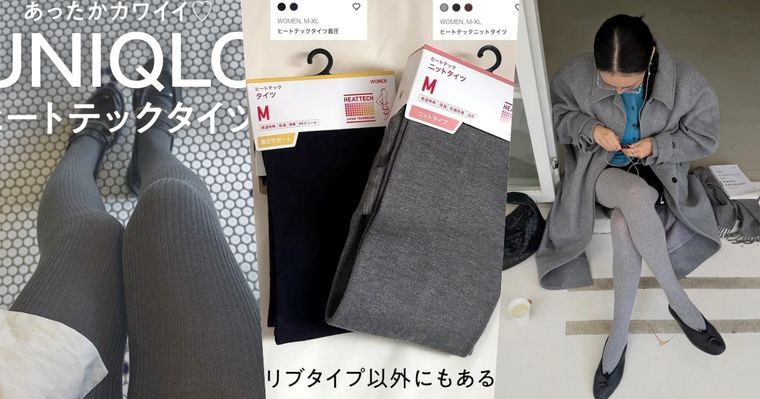 台灣沒有！去日本UNIQLO必買「針織褲襪」連韓女都搶著買～保暖又細腿一進店就要先包色！