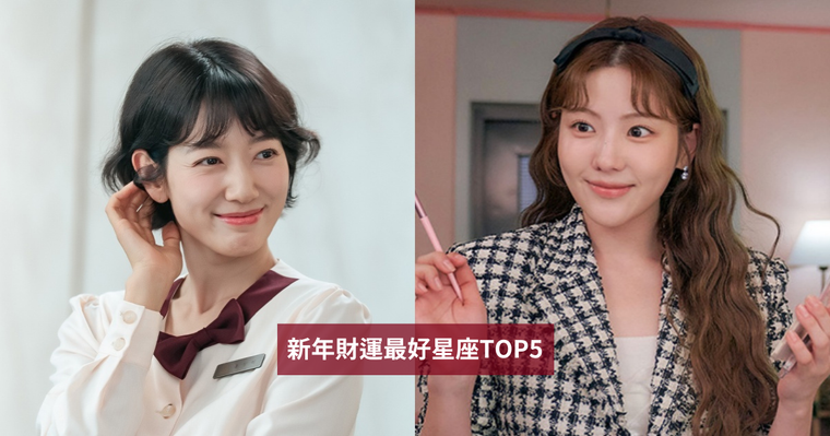 2026新年財運最好星座TOP5出爐！「這星座」靠人脈帶來滿滿財富、第一名正財偏財運都旺到爆棚！